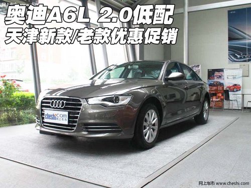 奥迪A6L 2.0低配 天津新款老款优惠促销_奥迪