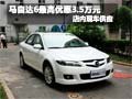 馬自達6購車最高優惠3.5萬元 現車銷售