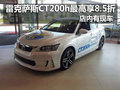 雷克薩斯CT200h最高享8.5折 店內有現車