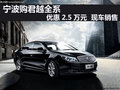 宁波君越全系优惠2.5万元  现车销售