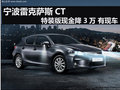 寧波雷克薩斯CT特裝版現金降3萬 有現車