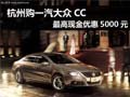 杭州购一汽大众CC 最高现金优惠5000元