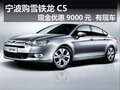雪鐵龍C5現(xiàn)金優(yōu)惠9000元 現(xiàn)車銷售