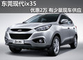 東莞現(xiàn)代ix35優(yōu)惠2萬 有少量現(xiàn)車供應(yīng)