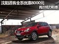 沈陽(yáng)逍客全系優(yōu)惠8000元 再次給力鉅惠