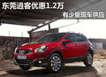 東莞日產(chǎn)逍客優(yōu)惠1.2萬(wàn) 有少量現(xiàn)車(chē)供應(yīng)