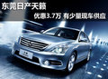 東莞日產天籟優惠3.7萬 有少量現車供應