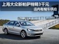 大同上海大众新帕萨特有现车 优惠3千元