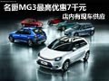 太原名爵MG3有現車供應 最高優惠7千元