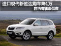 太原進口現(xiàn)代新勝達現(xiàn)車供應(yīng) 購車降1萬