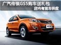 太原廣汽傳祺GS5有現車 購車送多重禮包