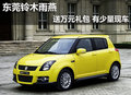 東莞鈴木雨燕送萬元禮包 有少量現(xiàn)車