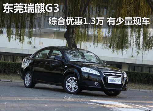 东莞瑞麒G3综合优惠1.3万 有少量现车
