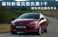 麗水購(gòu)新福克斯享3000元補(bǔ)貼 再送禮包