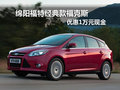 綿陽(yáng)福特經(jīng)典款福克斯可優(yōu)惠1萬(wàn)元現(xiàn)金
