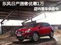長(zhǎng)治東風(fēng)日產(chǎn)逍客有現(xiàn)車(chē) 購(gòu)車(chē)優(yōu)惠1萬(wàn)元