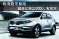 珠海智跑部分車(chē)系最高優(yōu)惠2.5萬(wàn) 有現(xiàn)車(chē)