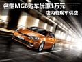 大同名爵MG6有現(xiàn)車供應(yīng) 購車優(yōu)惠1萬元
