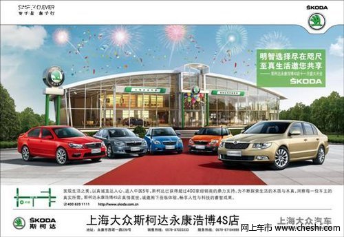 上海大众斯柯达永康浩博4S店十一月开业