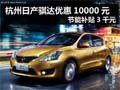 杭州日产骐达优惠10000元节能补贴3千元