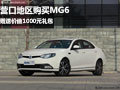 營口地區(qū)購買MG6 贈送價值1000元禮包