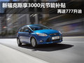 新福克斯享3000元節(jié)能補(bǔ)貼 再送777升油