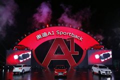 金华东奥 新奥迪A1 Sportback正式上市