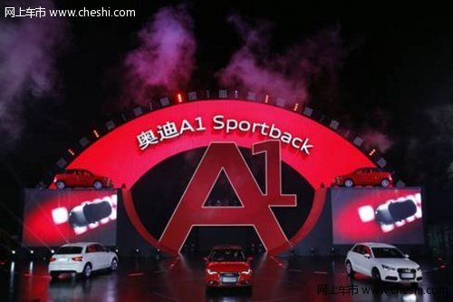 金华东奥 新奥迪A1 Sportback正式上市