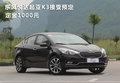 东风悦达起亚K3接受预定 定金1000元
