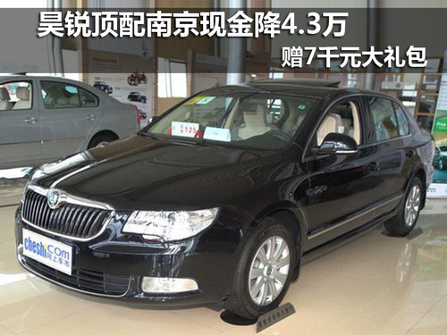 昊锐顶配南京现金降4.3万 赠7千大礼包