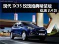 杭州現(xiàn)代IX35玫瑰婚典精裝版 優(yōu)惠3.4萬
