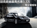 南宁冠通别克君越购车享最高优惠3.3万