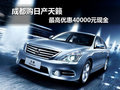 成都購日產天籟 最高優惠40000元現金