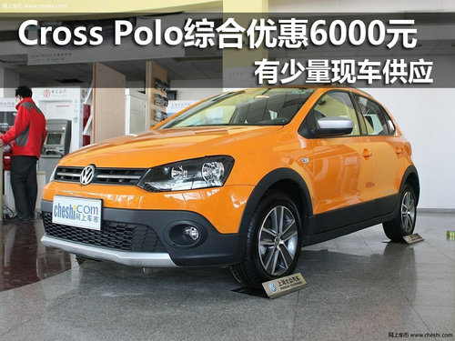 上海大众CrossPolo综合优惠6000 有现车