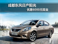 成都東風日產陽光 優(yōu)惠6000元現金