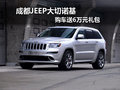 成都JEEP大切諾基 購車送6萬元禮包