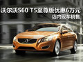 沃爾沃S60 T5至尊版現(xiàn)金優(yōu)惠6萬 有現(xiàn)車