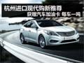 杭州購新雅尊獲贈汽車加油卡 每車一噸