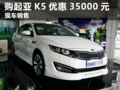 臨汾現(xiàn)購起亞K5綜合優(yōu)惠最高享35000元