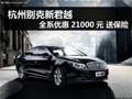 杭州别克新君越全系优惠21000元 送保险