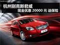 杭州别克新君威现金优惠20000元 送保险