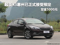 起亚K3惠州已正式接受预定 定金5000元