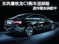 太原東風雪鐵龍C5有現(xiàn)車 購車送8千保險