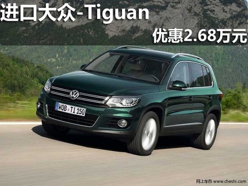 淄博 润之坤 进口大众 Tiguan