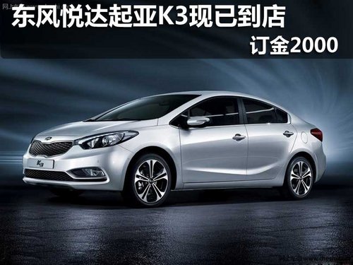 东风悦达起亚K3现已到店 订金2000元