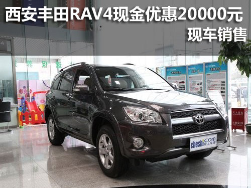 西安丰田RAV4现金优惠20000元 现车销售
