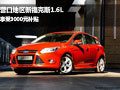 營口地區新福克斯1.6L 享受3000元補貼