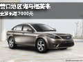 營口地區(qū)海馬福美來 全系優(yōu)惠7000元