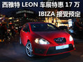 西雅特LEON車展特惠17萬 IBIZA接受預(yù)定