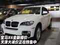 寶馬X6全新報價  天津大減價正在熱售中